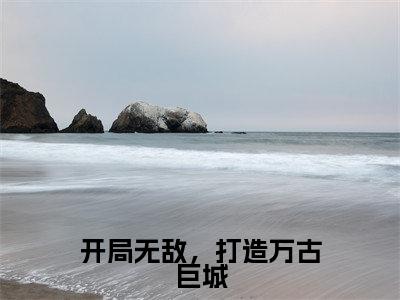 陆道生（开局无敌，打造万古巨城）全文免费阅读_（开局无敌，打造万古巨城）陆道生最新章节小说免费阅读_笔趣阁