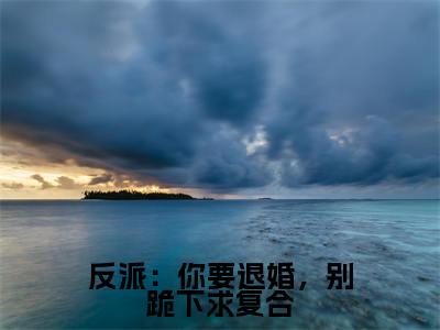 反派:你要退婚,别跪下求复合全文免费阅读无弹窗大结局(罗峰)_反派:你要退婚,别跪下求复合最新章节列表_笔趣阁(罗峰)