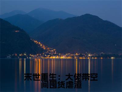 末世重生:大佬带空间囤货虐渣小说免费(慕九)全文免费阅读无弹窗-末世重生:大佬带空间囤货虐渣小说全文免费阅读-笔趣阁