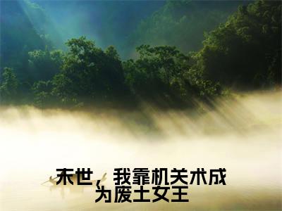 末世,我靠机关术成为废土女王牧晟洲墨芊芊完整版最新小说大结局,末世,我靠机关术成为废土女王免费完结版