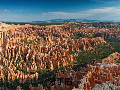 分手后，金主竟是顶头上司（ 陆晏舟安星辰）全文免费阅读无弹窗_（ 陆晏舟安星辰小说全文免费阅读）分手后，金主竟是顶头上司最新章节列表笔趣阁