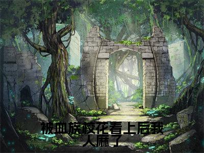 被血族校花看上后我人麻了全文免费阅读无弹窗大结局，苏哲小说最新章节