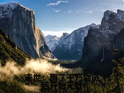 张浩免费小说,末世:囤了千万物资后开始无敌全文免费阅读无弹窗大结局