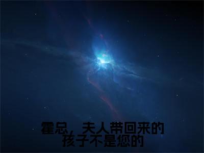 霍总,夫人带回来的孩子不是您的(霍一珩庄嘉宁)全文免费阅读无弹窗大结局_霍总,夫人带回来的孩子不是您的免费最新章节列表_笔趣阁