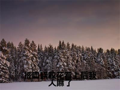 被血族校花看上后我人麻了(苏哲)全文免费阅读_(苏哲)最新章节小说免费阅读(被血族校花看上后我人麻了)