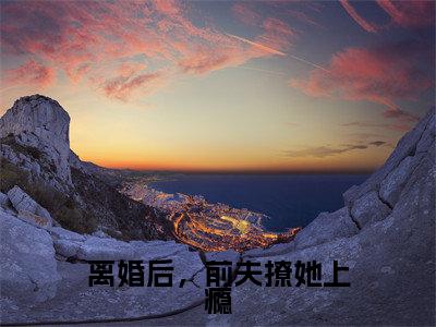 洛乔一顾知深(离婚后,前夫撩她上瘾全文在线阅读)-洛乔一顾知深(离婚后,前夫撩她上瘾)免费阅读