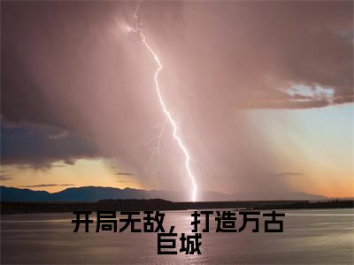 开局无敌，打造万古巨城（陆道生）热门小说盘点在线阅读-全网推荐小说陆道生全文