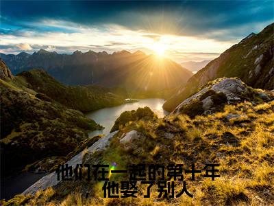 他们在一起的第十年,他娶了别人小说(许洛枝顾砚钦)全文免费阅读无弹窗大结局_他们在一起的第十年,他娶了别人完整版最新阅读_笔趣阁(许洛枝顾砚钦)
