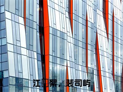 江枔絮，裴司屿全本资源（裴司屿，江枔絮）全文免费阅读无弹窗大结局_裴司屿，江枔絮最新章节列表（江枔絮，裴司屿）