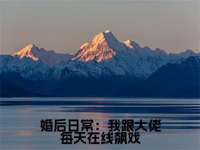 婚后日常:我跟大佬每天在线飙戏(虞筝盛景霆)笔趣阁免费小说全文完整版-虞筝盛景霆无弹窗免费阅读