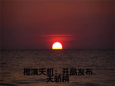 推演天机：开局发布天骄榜（谢辰小说）全文免费阅读无弹窗大结局_推演天机：开局发布天骄榜全文免费阅读_笔趣阁