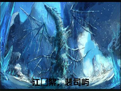 （裴司屿，江枔絮）江枔絮，裴司屿全文免费阅读无弹窗大结局_裴司屿，江枔絮（江枔絮，裴司屿）小说结局免费阅读