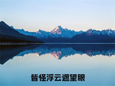 莫毓冷痕(皆怪浮云遮望眼)全文免费阅读无弹窗大结局_皆怪浮云遮望眼免费最新章节列表_笔趣阁