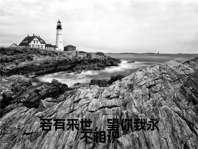 (若有来世,望你我永不相识)全文免费阅读-若有来世,望你我永不相识(任知微郁清寒)最新章节列表阅读