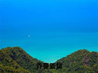 乔蔓姜斌小说全文免费阅读（姜斌乔蔓）全文免费姜斌乔蔓读无弹窗大结局乔蔓姜斌