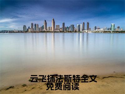  云飞扬法斯特（猎香神诀）全文免费阅读无弹窗大结局_猎香神诀（ 云飞扬法斯特免费阅读）_笔趣阁