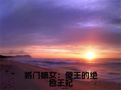 将门嫡女：傻王的绝色王妃全文免费阅读无弹窗大结局_将门嫡女：傻王的绝色王妃全文阅读_笔趣阁（ 厉惜儿凌沐凯）