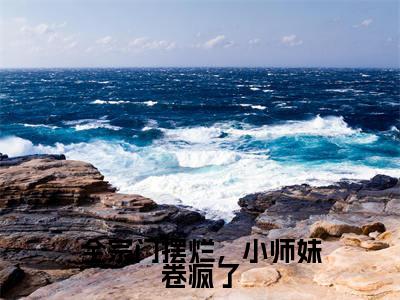 全宗门摆烂，小师妹卷疯了（沈月息帝尧）全文免费阅读无弹窗大结局_全宗门摆烂，小师妹卷疯了最新章节列表_笔趣阁