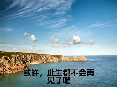 或许,此生都不会再见了吧(沈嘉闵谢饶年)老书虫良心推荐小说-或许,此生都不会再见了吧(沈嘉闵谢饶年)小说精彩免费试读