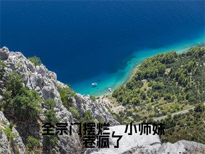 全宗门摆烂,小师妹卷疯了(沈月息帝尧)小说全文免费阅读-全宗门摆烂,小师妹卷疯了(沈月息帝尧)免费在线阅读完整版