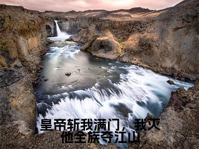 皇帝斩我满门,我灭他全族夺江山小说全文免费阅读_(皇帝斩我满门,我灭他全族夺江山)董玉婉沈煜小说最新章节列表笔趣阁