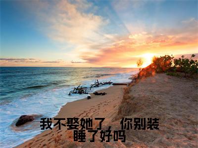 我不娶她了,你别装睡了好吗(宋南枝墨白渊)免费小说-主角宋南枝墨白渊全文在线完本阅读笔趣阁