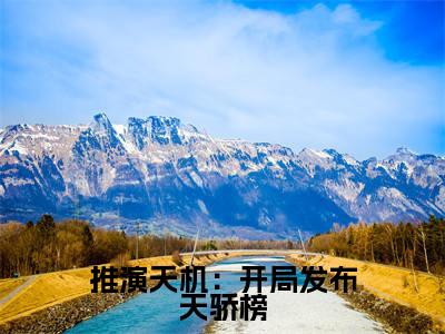 推演天机:开局发布天骄榜精彩小说(谢辰)在哪免费看-小说(谢辰)全文完整版免费阅读