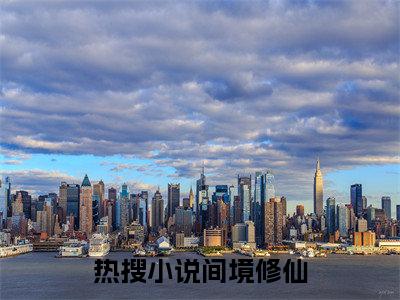 间境修仙（ 姜威威威）全文免费阅读无弹窗大结局_间境修仙最新章节列表笔趣阁