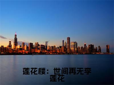 莲花楼:世间再无李莲花(李莲花)全文免费阅读无弹窗大结局_李莲花(莲花楼:世间再无李莲花最新章节在线阅读)_笔趣阁