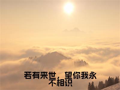 热门小说任知微郁清寒全文免费阅读无弹窗大结局-若有来世,望你我永不相识全文无弹窗免费阅读大结局