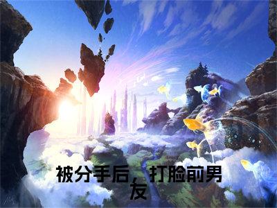 被分手后,打脸前男友(林简溪章景灏)小说全文免费阅读无弹窗大结局_被分手后,打脸前男友小说免费阅读最新章节列表笔趣阁(林简溪章景灏)