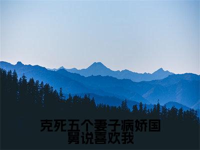 克死五个妻子病娇国舅说喜欢我小说全文免费阅读无弹窗大结局_克死五个妻子病娇国舅说喜欢我顾怀舷林曦最新章节列表_笔趣阁(克死五个妻子病娇国舅说喜欢我)