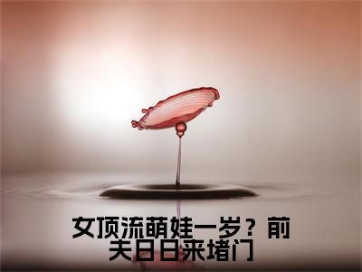女顶流萌娃一岁?前夫日日来堵门全文无弹窗阅读阮予顾宥辞大结局全文免费