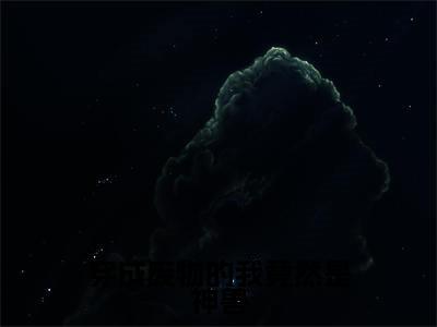 穿成废物的我竟然是神兽(白呦呦)全文免费阅读无弹窗大结局_(白呦呦在线阅读)最新章节列表笔趣阁(白呦呦)
