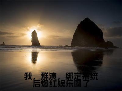 我,群演,绑定系统后爆红娱乐圈了(陈锋)全文免费阅读无弹窗大结局_我,群演,绑定系统后爆红娱乐圈了全文免费阅读最新章节列表_笔趣阁