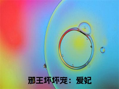 邪王坏坏宠：爱妃，别心急（ 凌楚楚唐青）免费小说- 凌楚楚唐青全文阅读目录