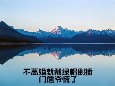 詹南风盛知意为詹南风盛知意的小说叫什么-最新小说不离婚就戴绿帽倒插门詹爷慌了全文阅读