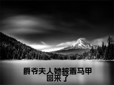 夏夕月厉司爵(爵爷夫人她披着马甲回来了)全文免费阅读无弹窗大结局_(夏夕月厉司爵阅读无弹窗)爵爷夫人她披着马甲回来了最新章节列表