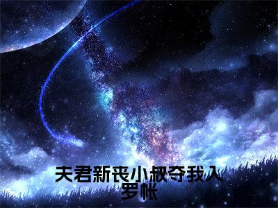 番外+免费小说《夫君新丧小叔夺我入罗帐》全文免费阅读无弹窗-江琯清叶寒峥小说全文在线赏析_笔趣阁