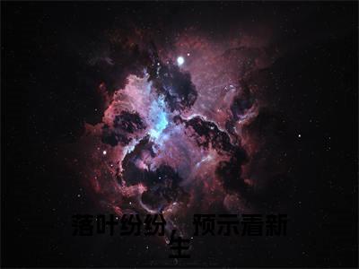 落叶纷纷,预示着新生小说在线阅读-主角叫谢昭宁祁晟的小说(落叶纷纷,预示着新生)完整版免费阅读全文