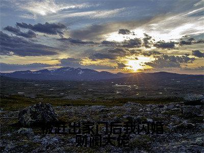 被赶出家门后我闪婚财阀大佬（季周周傅斯铭）全文免费阅读无弹窗大结局_被赶出家门后我闪婚财阀大佬全文免费完结版阅读（季周周傅斯铭）
