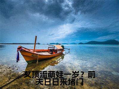 （阮予顾宥辞）女顶流萌娃一岁？前夫日日来堵门全文免费阅读无弹窗_（女顶流萌娃一岁？前夫日日来堵门小说免费阅读）最新章节列表笔趣阁