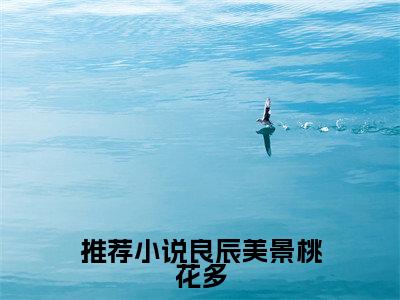 秦峥顾九（良辰美景桃花多全文在线阅读）- 秦峥顾九（良辰美景桃花多）免费阅读