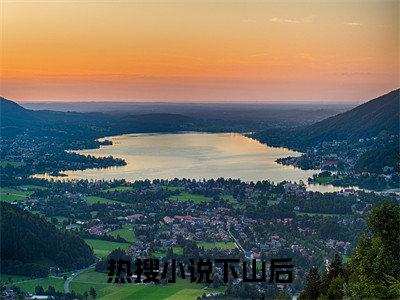  叶凡赖老六（下山后，九叔求我当他徒弟小说）全文免费阅读无弹窗大结局_（ 叶凡赖老六）下山后，九叔求我当他徒弟小说最新章节列表
