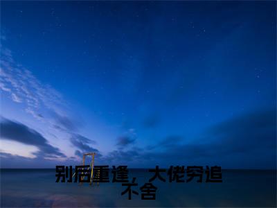 主角陆景琛秦如烟小说别后重逢,大佬穷追不舍小说全文免费阅读
