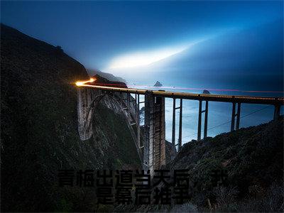 青梅出道当天后,我是幕后推手(夏河)全文免费阅读无弹窗大结局_青梅出道当天后,我是幕后推手全文免费阅读无弹窗最新章节列表