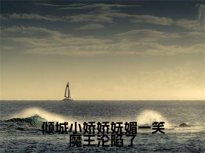 冷妖妖南宫辰小说免费阅读无弹窗《倾城小娇娇妩媚一笑魔王沦陷了》_倾城小娇娇妩媚一笑魔王沦陷了全文阅读冷妖妖南宫辰