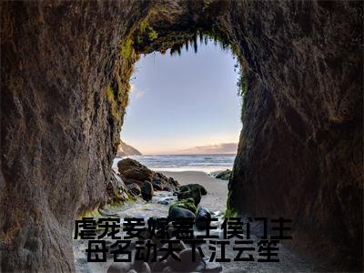 江云笙(虐宠妾嫁君王侯门主母名动天下江云笙)全文免费阅读无弹窗大结局_江云笙小说全文大结局