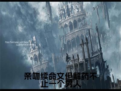 亲吻续命文但解药不止一个男人（符满程培玉）最新小说全文阅读-热点小说亲吻续命文但解药不止一个男人（符满程培玉）最新章节免费阅读