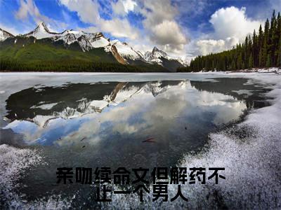 符满程培玉(亲吻续命文但解药不止一个男人)全文无弹窗大结局_符满程培玉小说最新章节列表